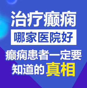 操我啊啊啊啊日本北京治疗癫痫病医院哪家好